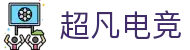 超凡电竞 - 电竞赛事综合平台，全面整合热门赛事资源